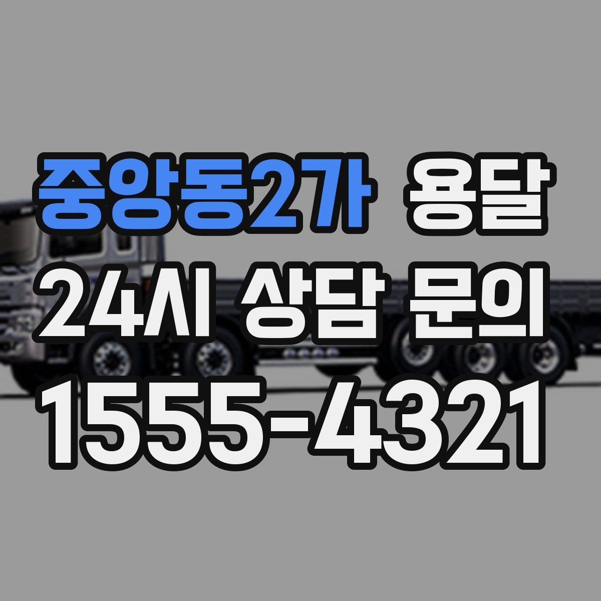 중앙동2가 용달