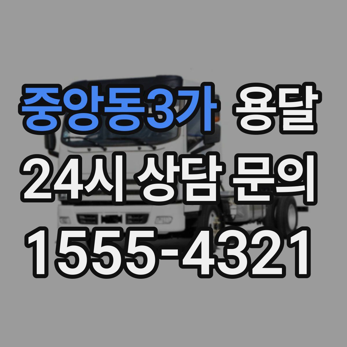 중앙동3가 용달