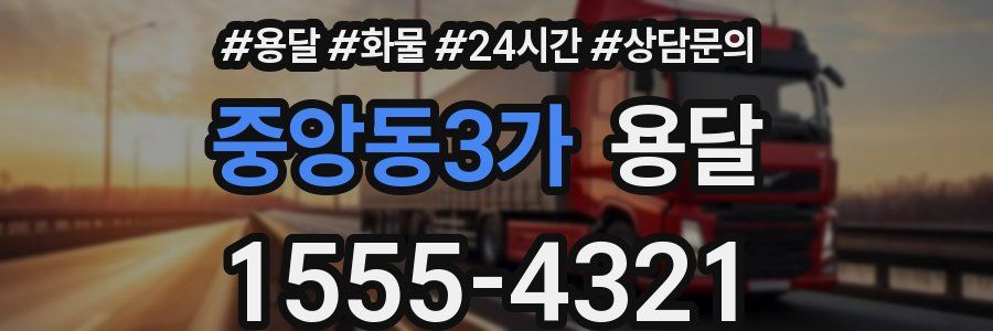 중앙동3가 용달