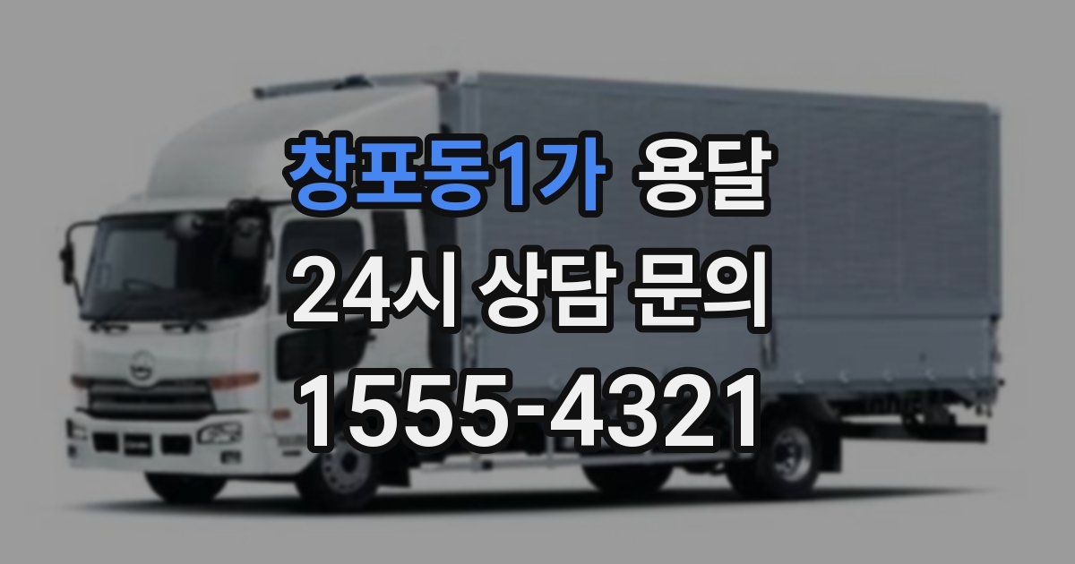 창포동1가 용달