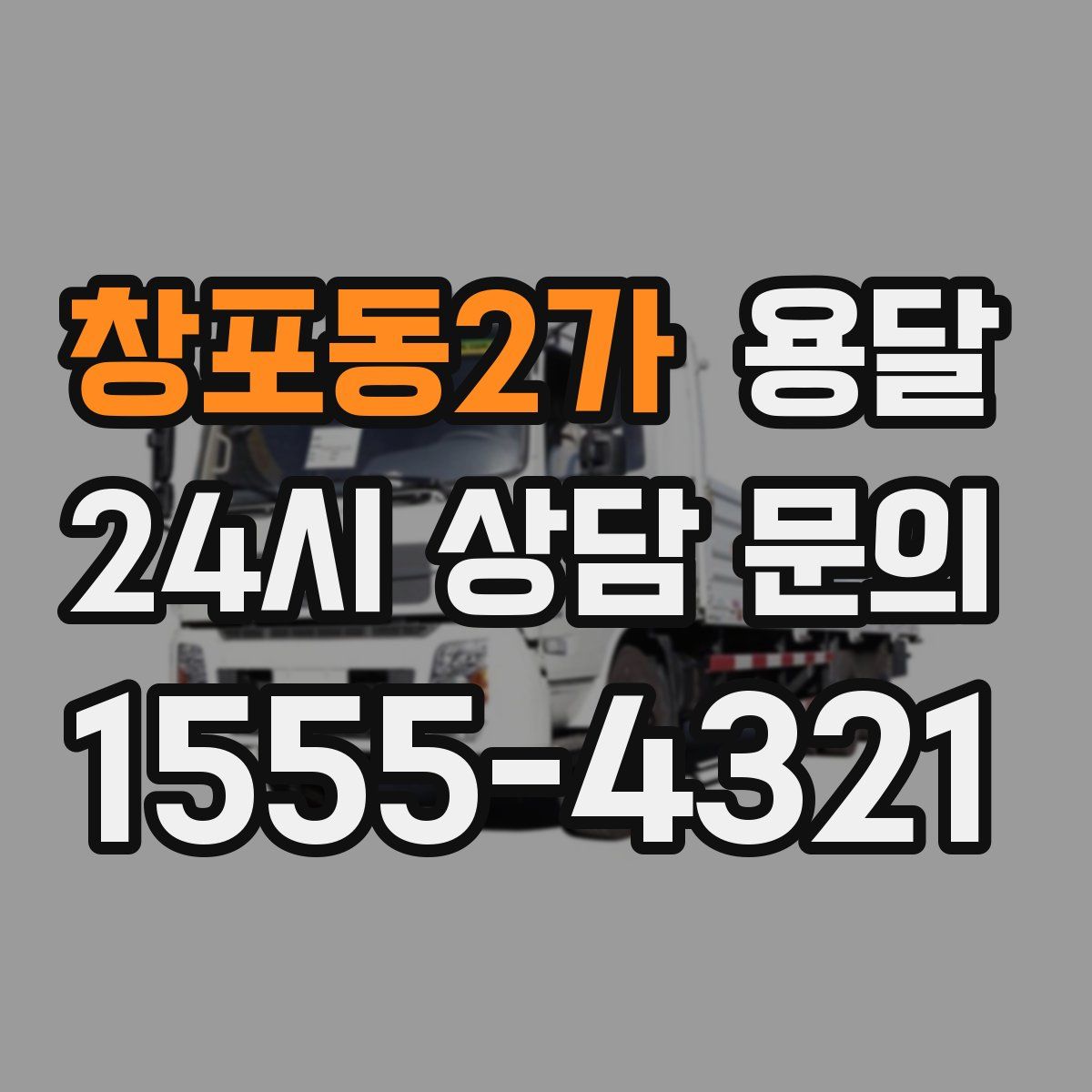 창포동2가 용달