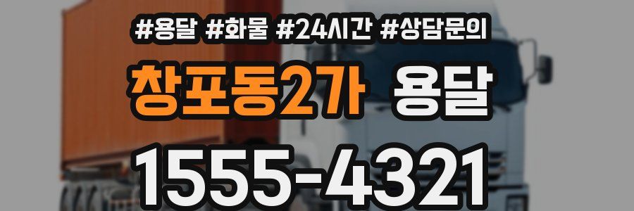 창포동2가 용달