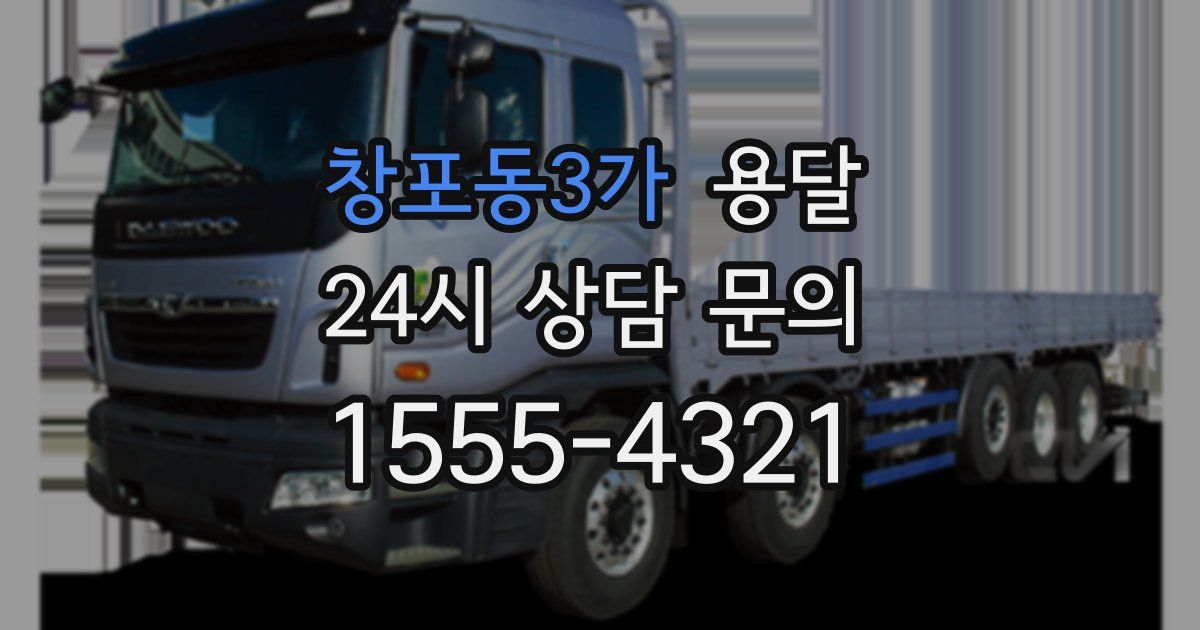 창포동3가 용달