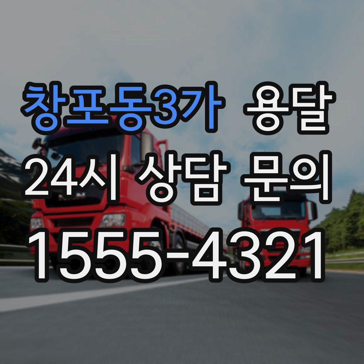 창포동3가 용달