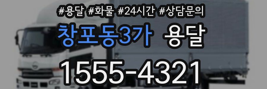 창포동3가 용달