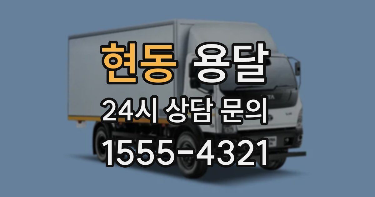 현동 용달