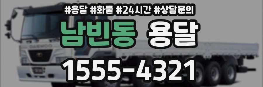 남빈동 용달