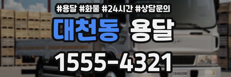 대천동 용달