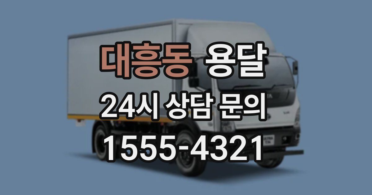 대흥동 용달
