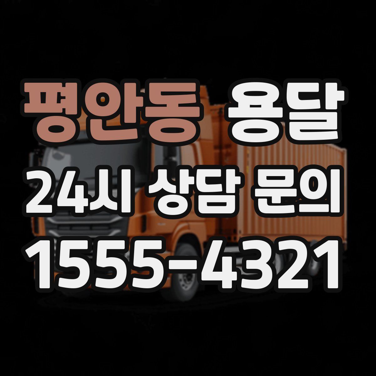 평안동 용달