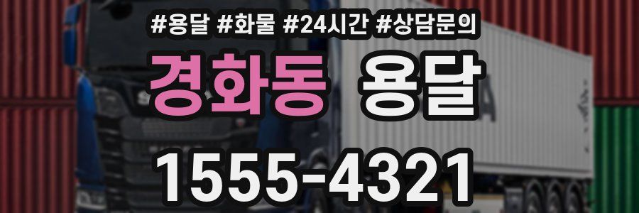 경화동 용달