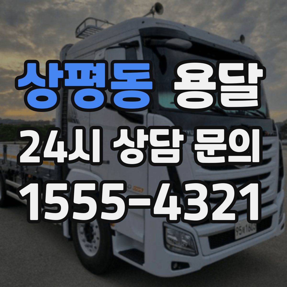 상평동 용달