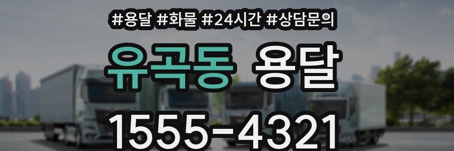 유곡동 용달