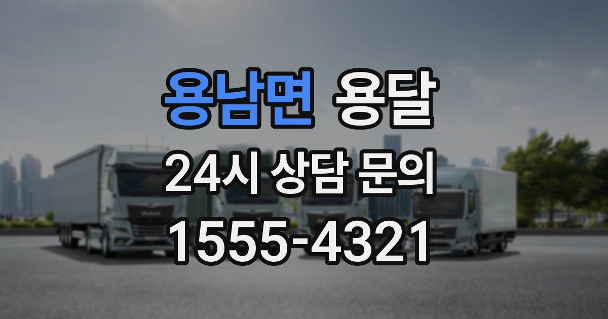 용남면 용달