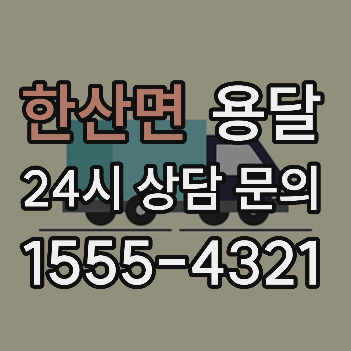 한산면 용달