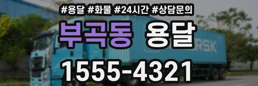 부곡동 용달