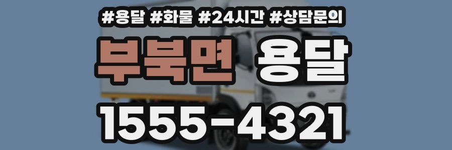 부북면 용달
