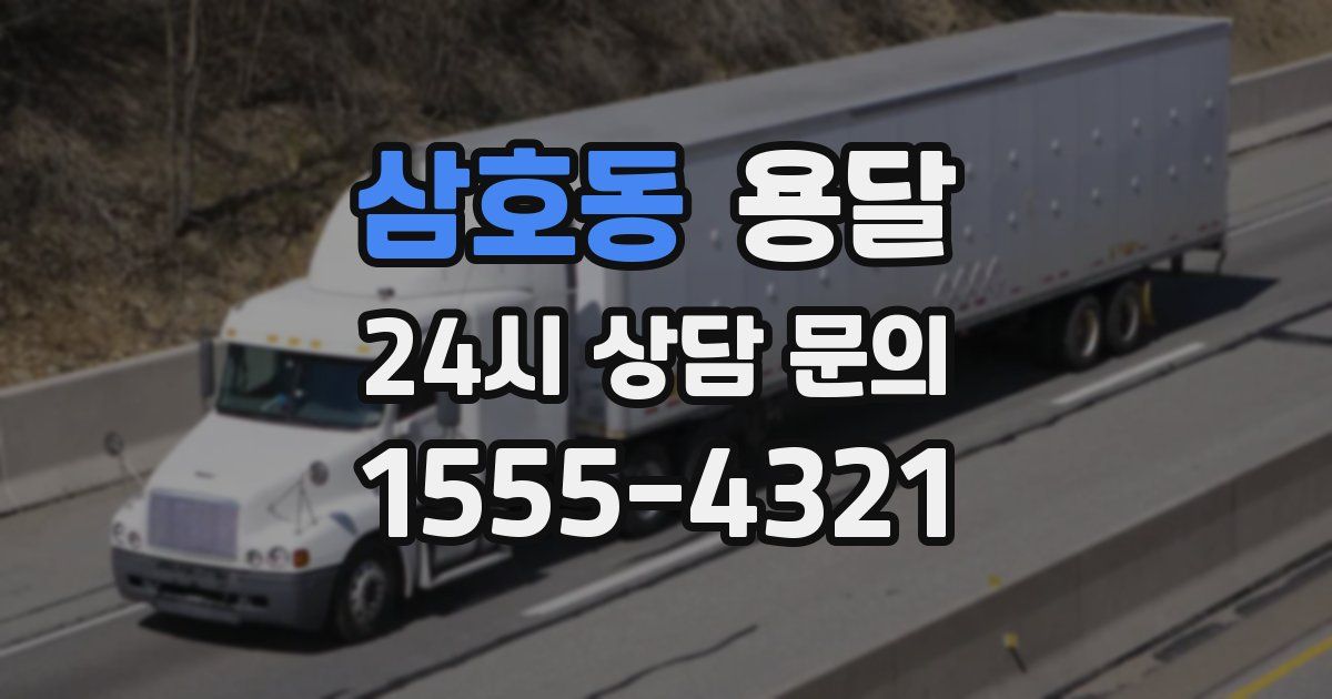 삼호동 용달