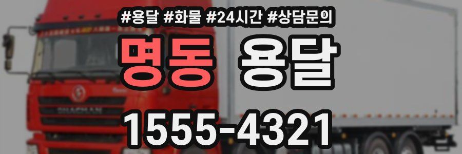 명동 용달