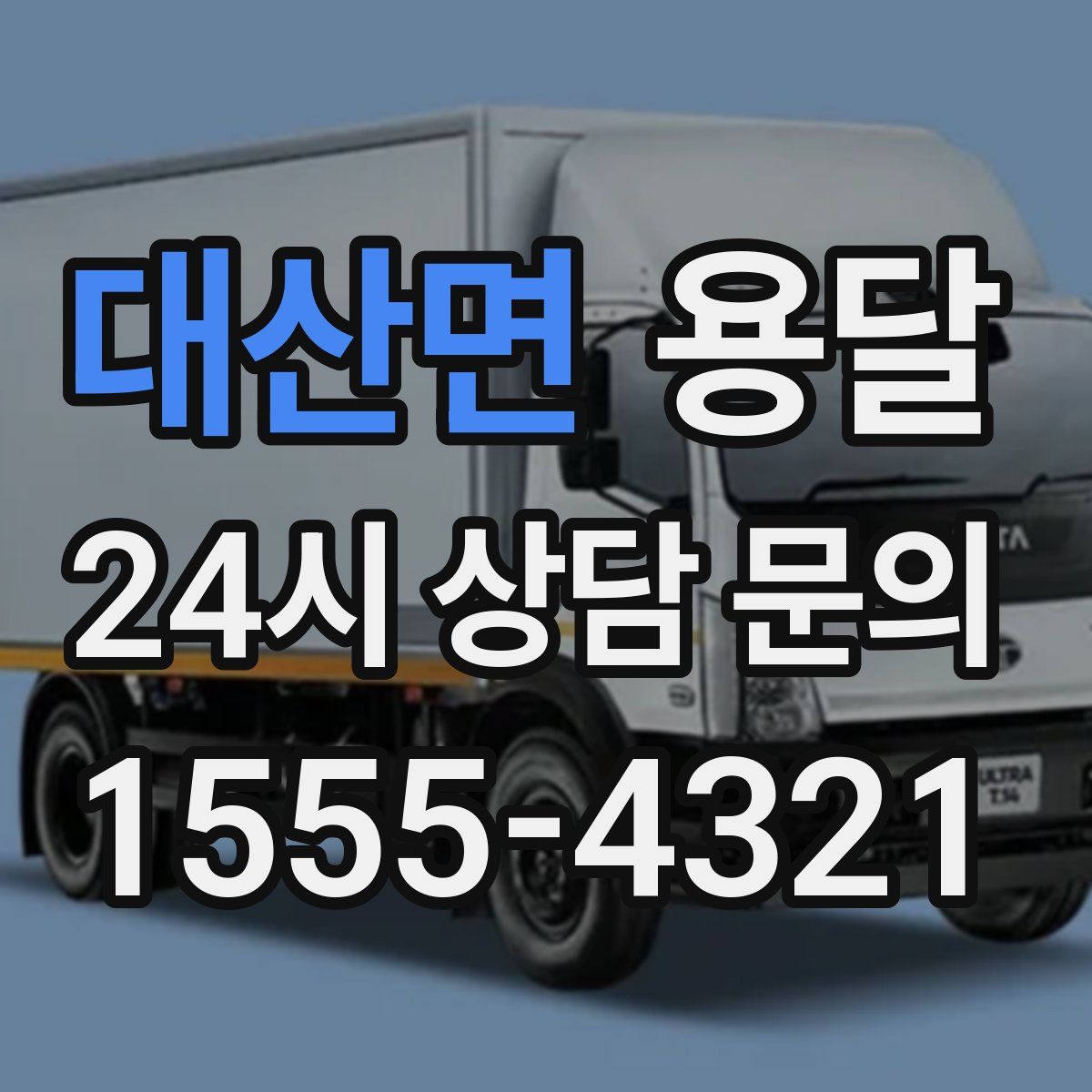 대산면 용달