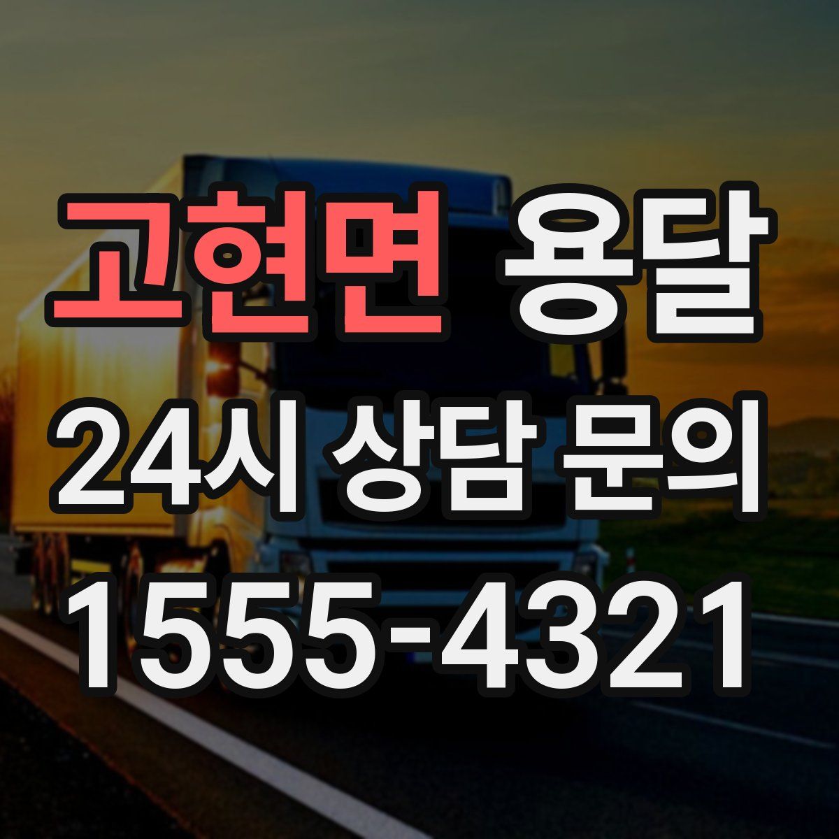 고현면 용달