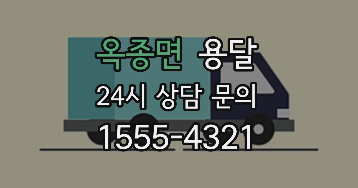 옥종면 용달