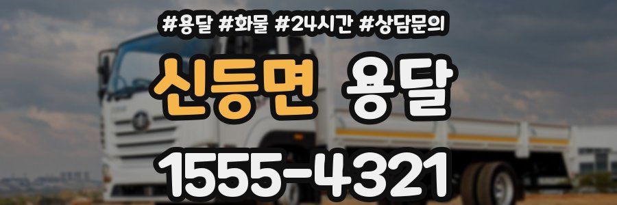 신등면 용달