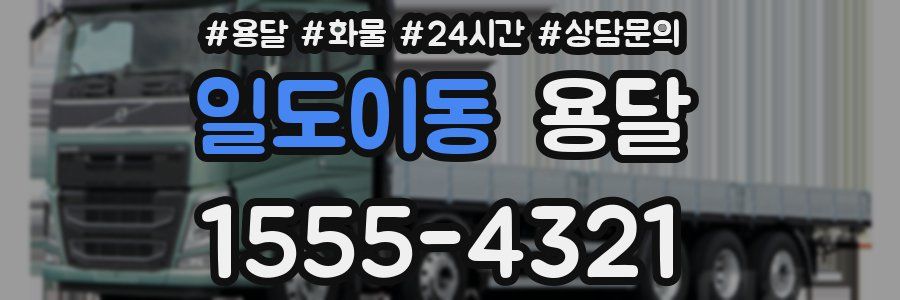 일도이동 용달