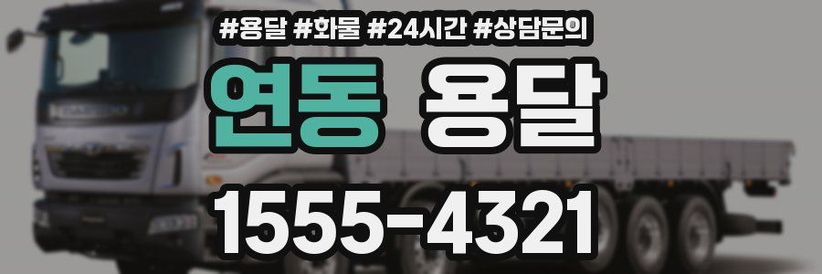 연동 용달