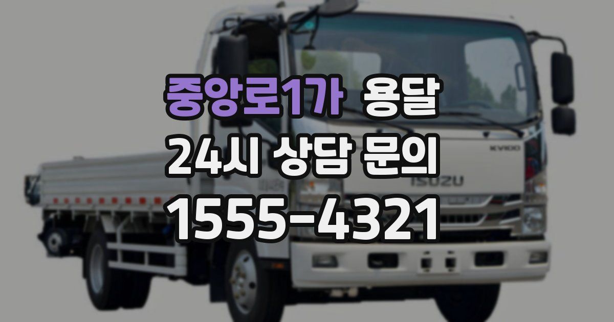 중앙로1가 용달