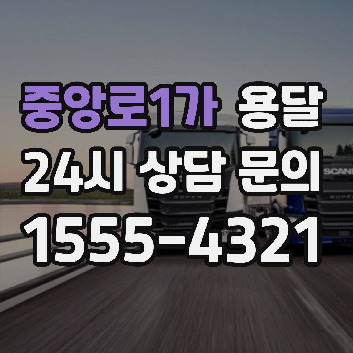 중앙로1가 용달