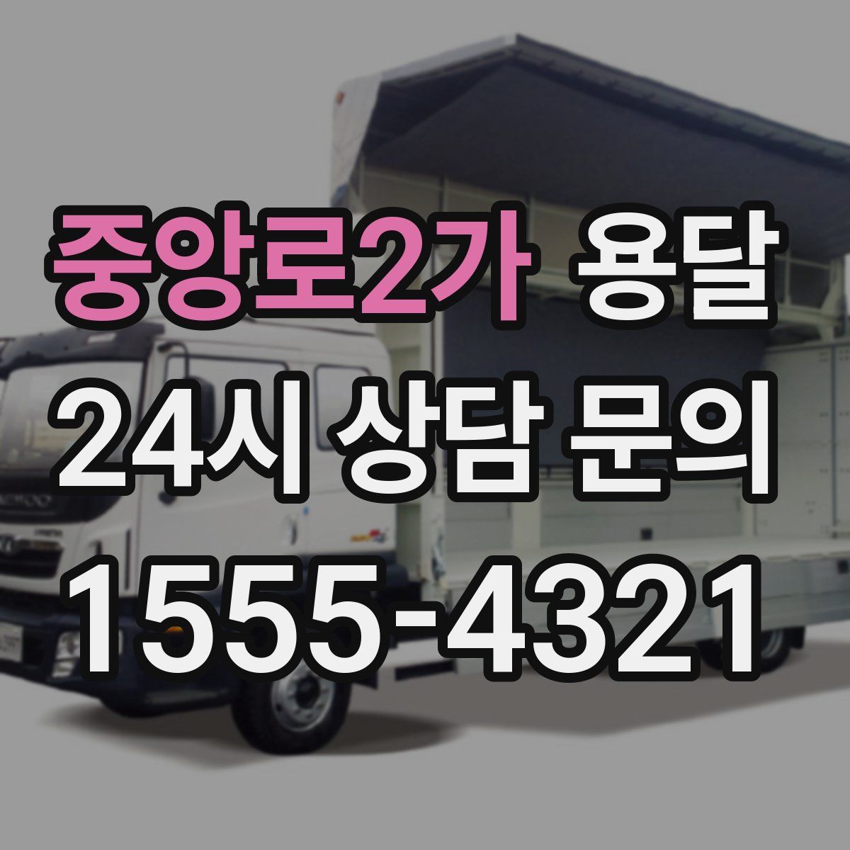 중앙로2가 용달