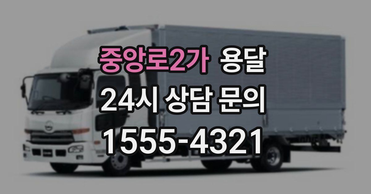 중앙로2가 용달