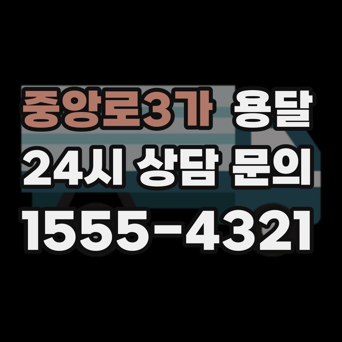 중앙로3가 용달