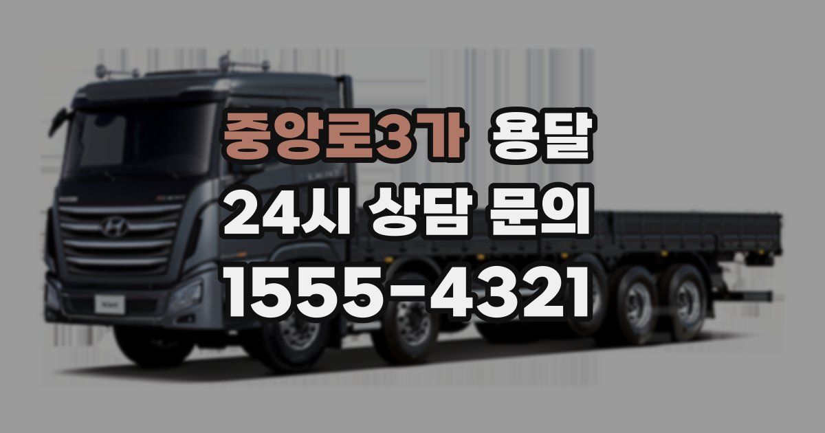 중앙로3가 용달