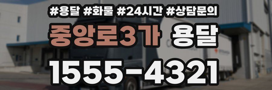 중앙로3가 용달