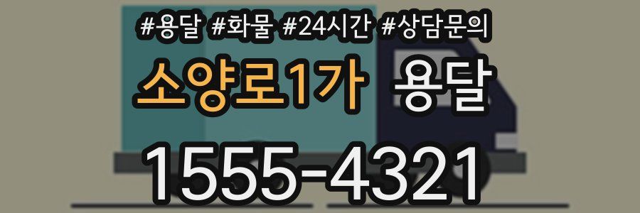 소양로1가 용달