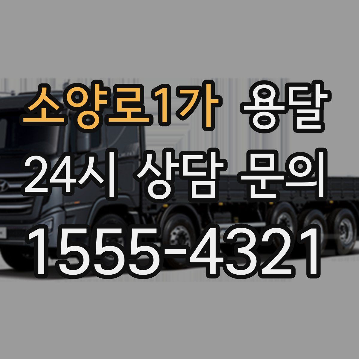 소양로1가 용달