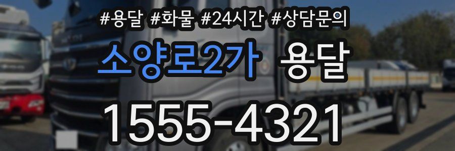 소양로2가 용달