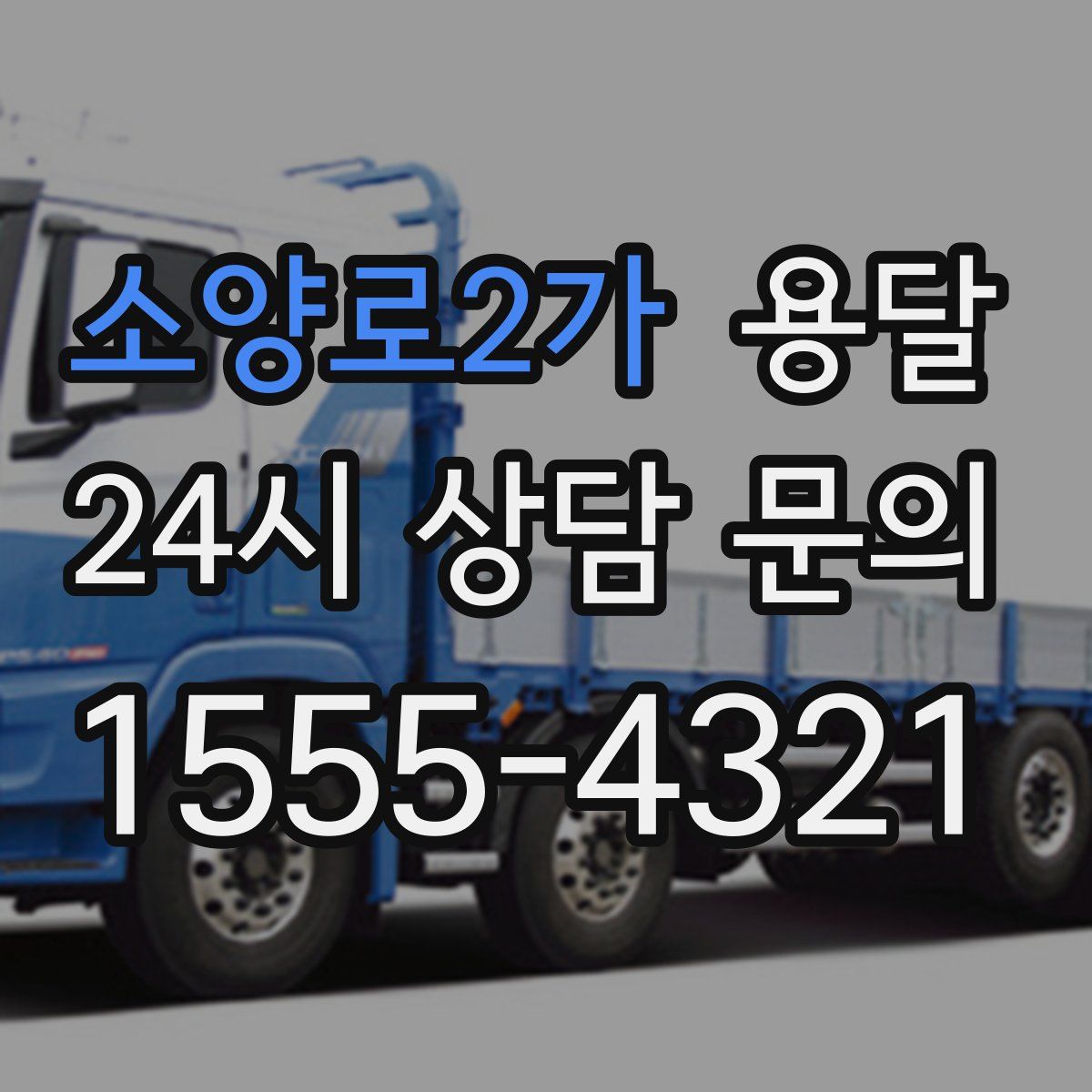 소양로2가 용달