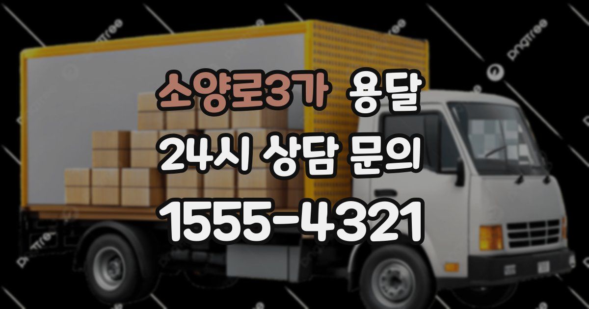 소양로3가 용달