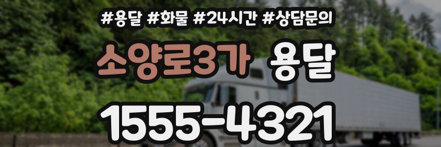 소양로3가 용달