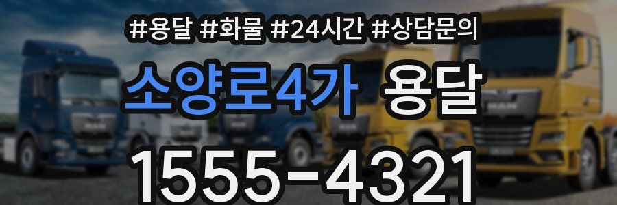 소양로4가 용달