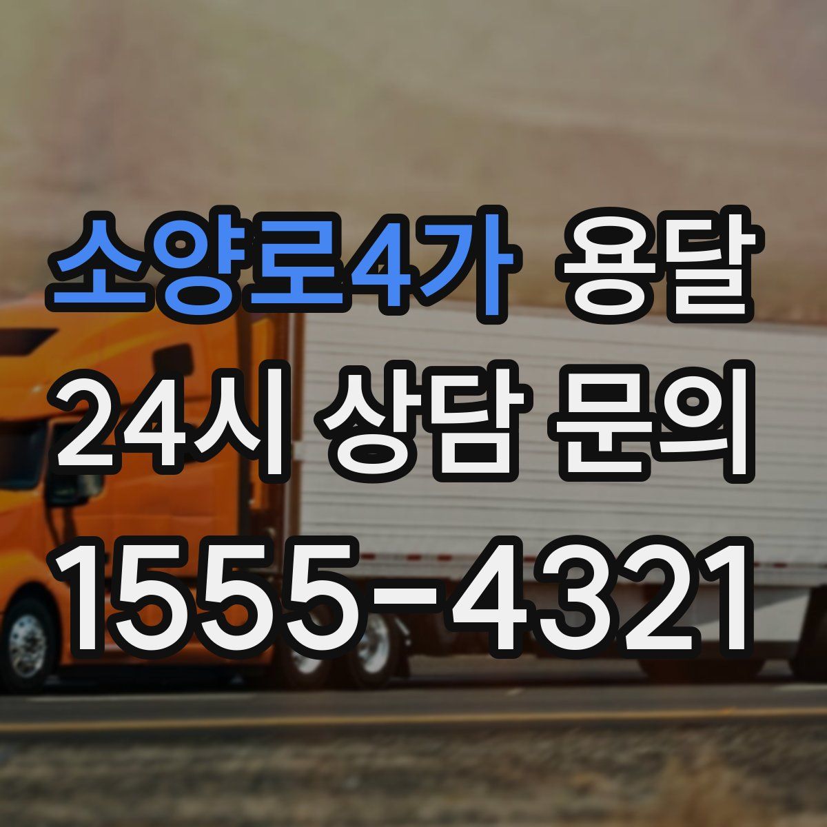 소양로4가 용달