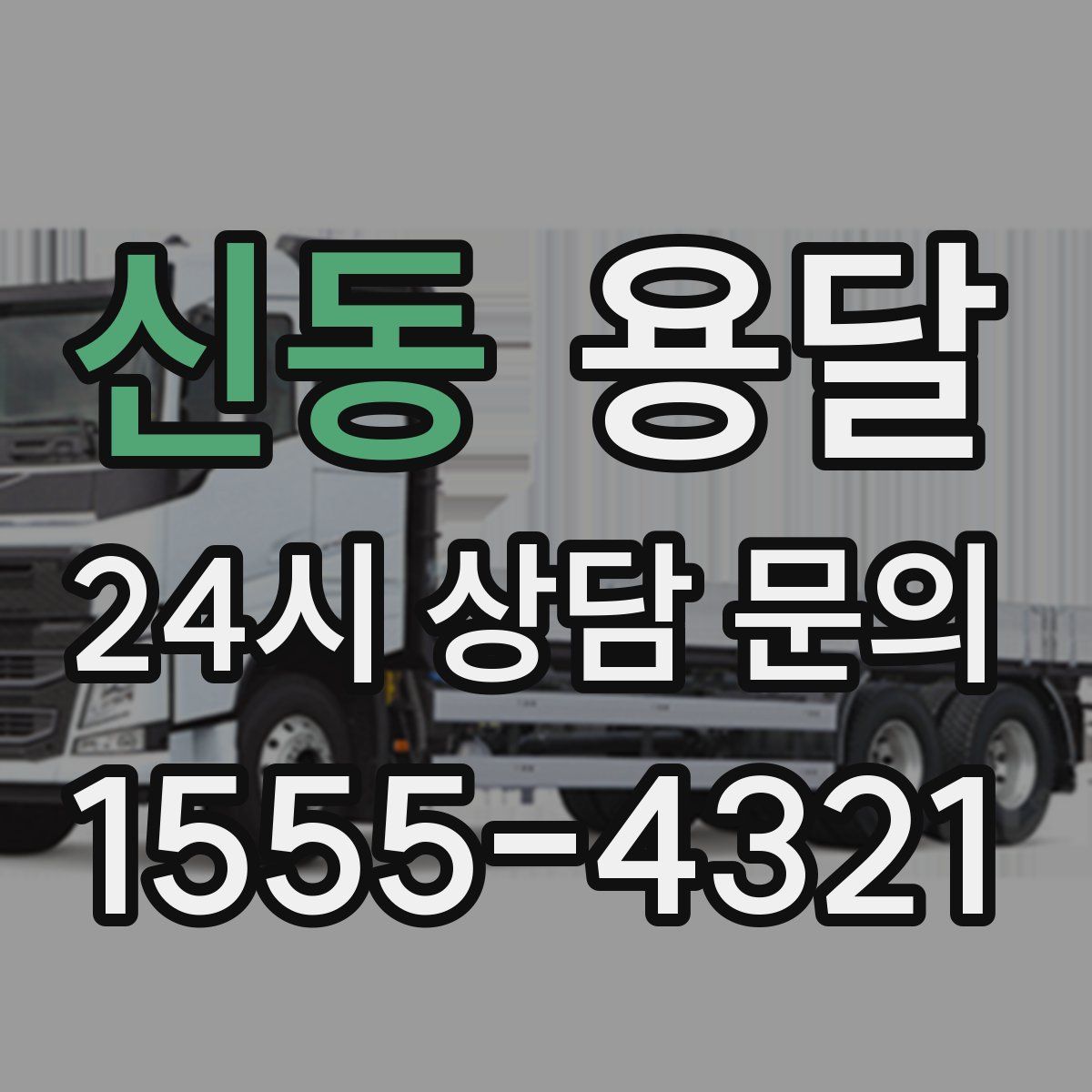 신동 용달