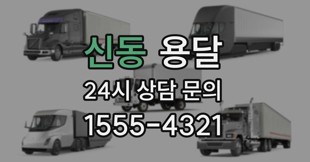 신동 용달