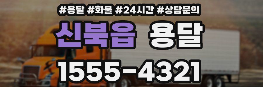 신북읍 용달