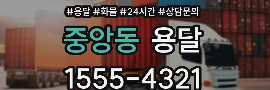 중앙동 용달
