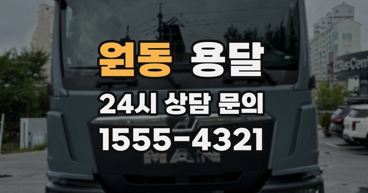 원동 용달