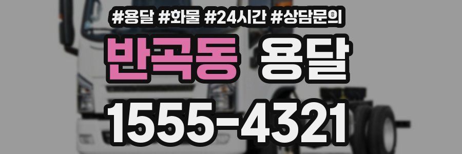 반곡동 용달